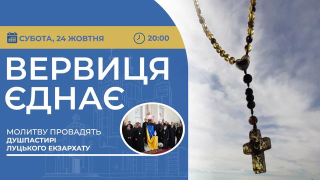 Вервиця єднає. Молитва на вервиці у прямому ефірі