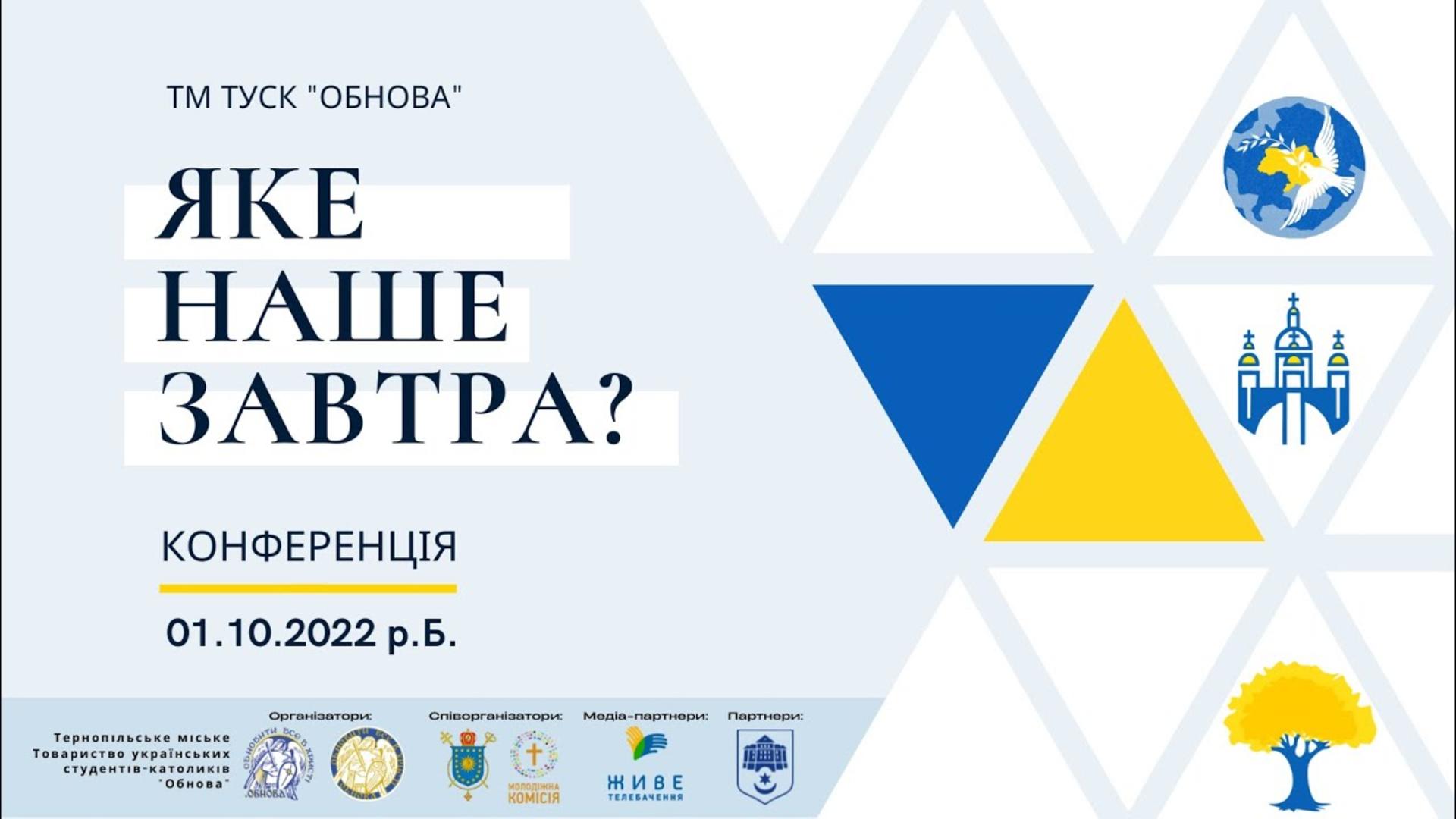 Конференція. Яке наше завтра? 