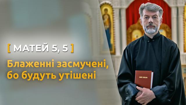 Блаженні засмучені, бо будуть утішені. Матей 5, 5. Святе Письмо з о. Євгеном Станішевським