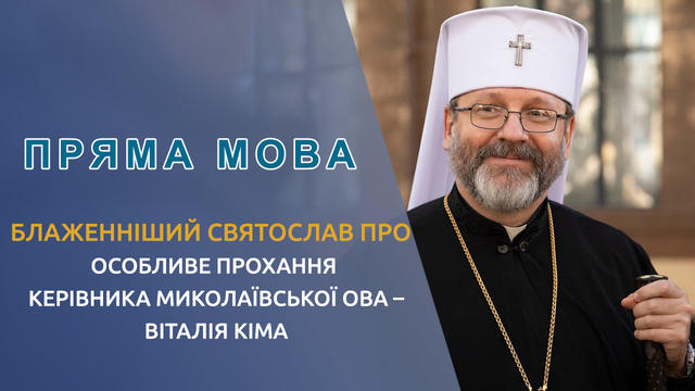 Блаженніший Святослав про особливе прохання керівника Миколаївської ОВА – Віталія Кіма