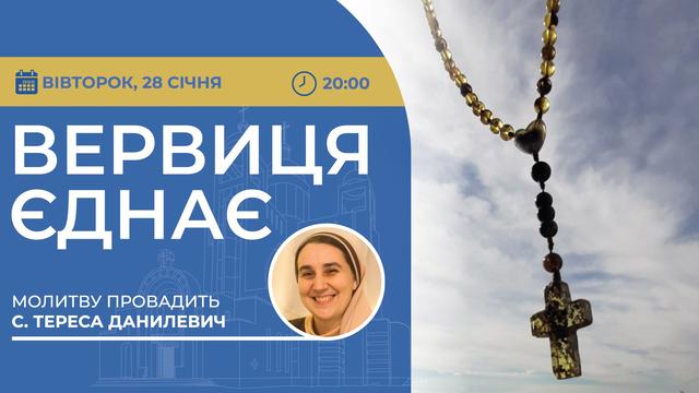 Вервиця єднає. Молитва на вервиці у прямому ефірі