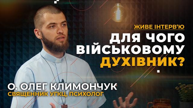 Психологічна стійкість: Де військовий може знайти підтримку? Живе інтерв’ю