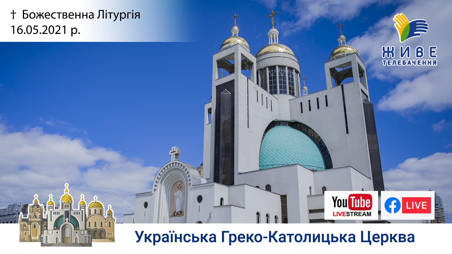 Божественна Літургія онлайн | Патріарший собор УГКЦ, 16.05.2021