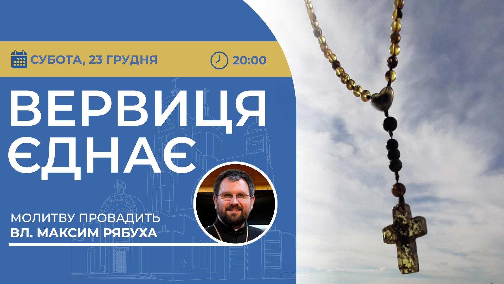 Вервиця єднає. Молитва на вервиці у прямому ефірі
