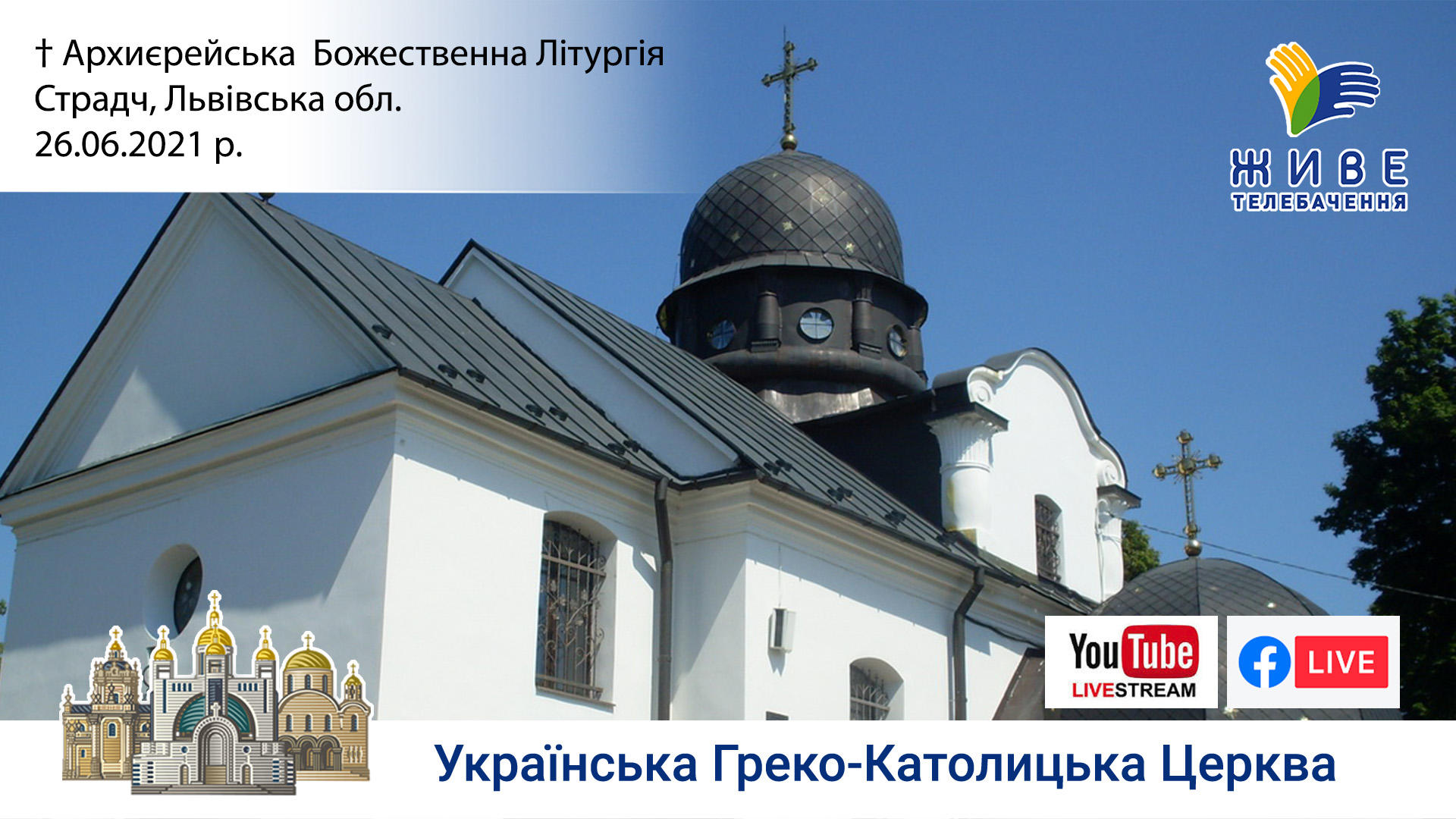 Божественна Літургія онлайн, очолює Блаженніший Святослав | Страдч УГКЦ, 26.06.2021