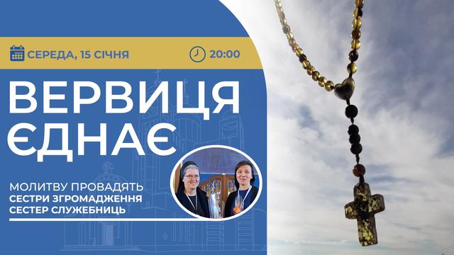 Вервиця єднає. Молитва на вервиці у прямому ефірі