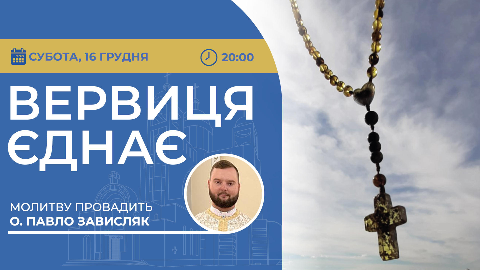 Вервиця єднає. Молитва на вервиці у прямому ефірі