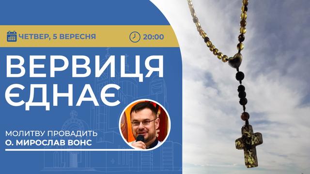 Вервиця єднає. Молитва на вервиці у прямому ефірі