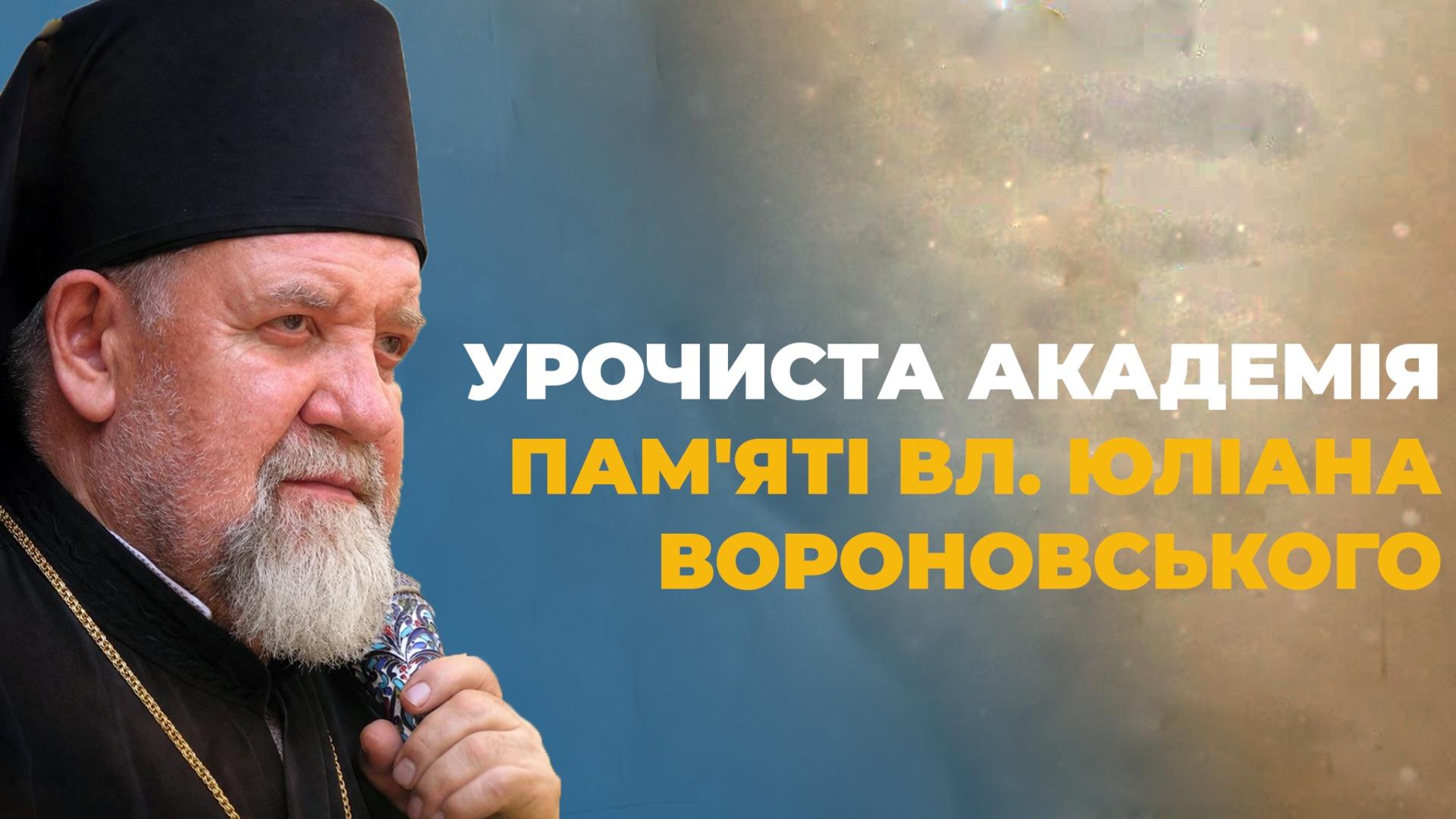 Урочиста академія до 90-ліття владики Юліана Вороновського 