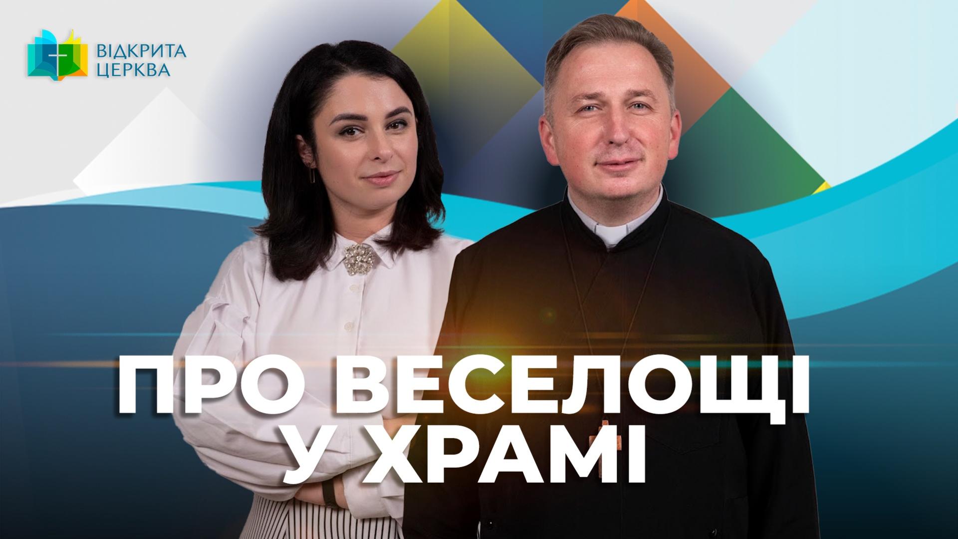 Бог любить концерти? Чи варто вмикати музику в храмі. Відкрита Церква