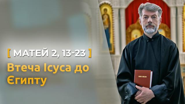 Втеча Ісуса до Єгипту і злочин Ірода. Матей 2, 13–23. Святе Письмо з о. Євгеном Станішевським