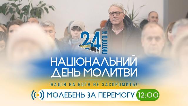 Молебень за перемогу українського війська. Національний день молитви