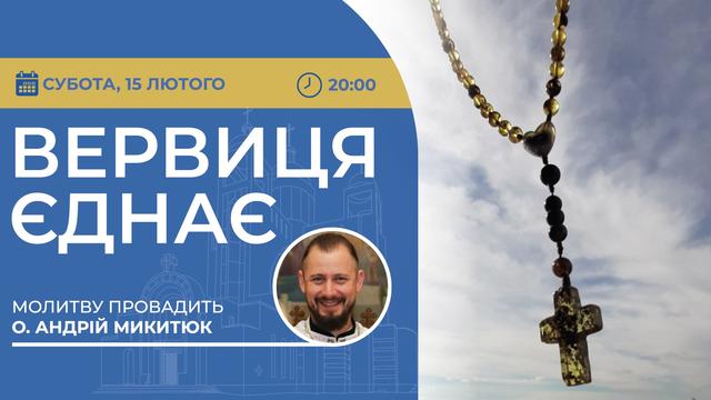 Вервиця єднає. Молитва на вервиці у прямому ефірі