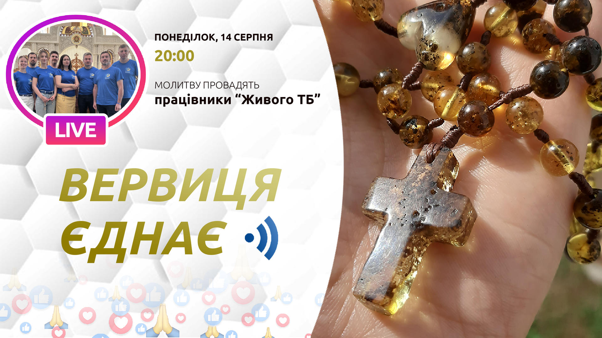 Вервиця єднає. Молитва на вервиці у прямому ефірі