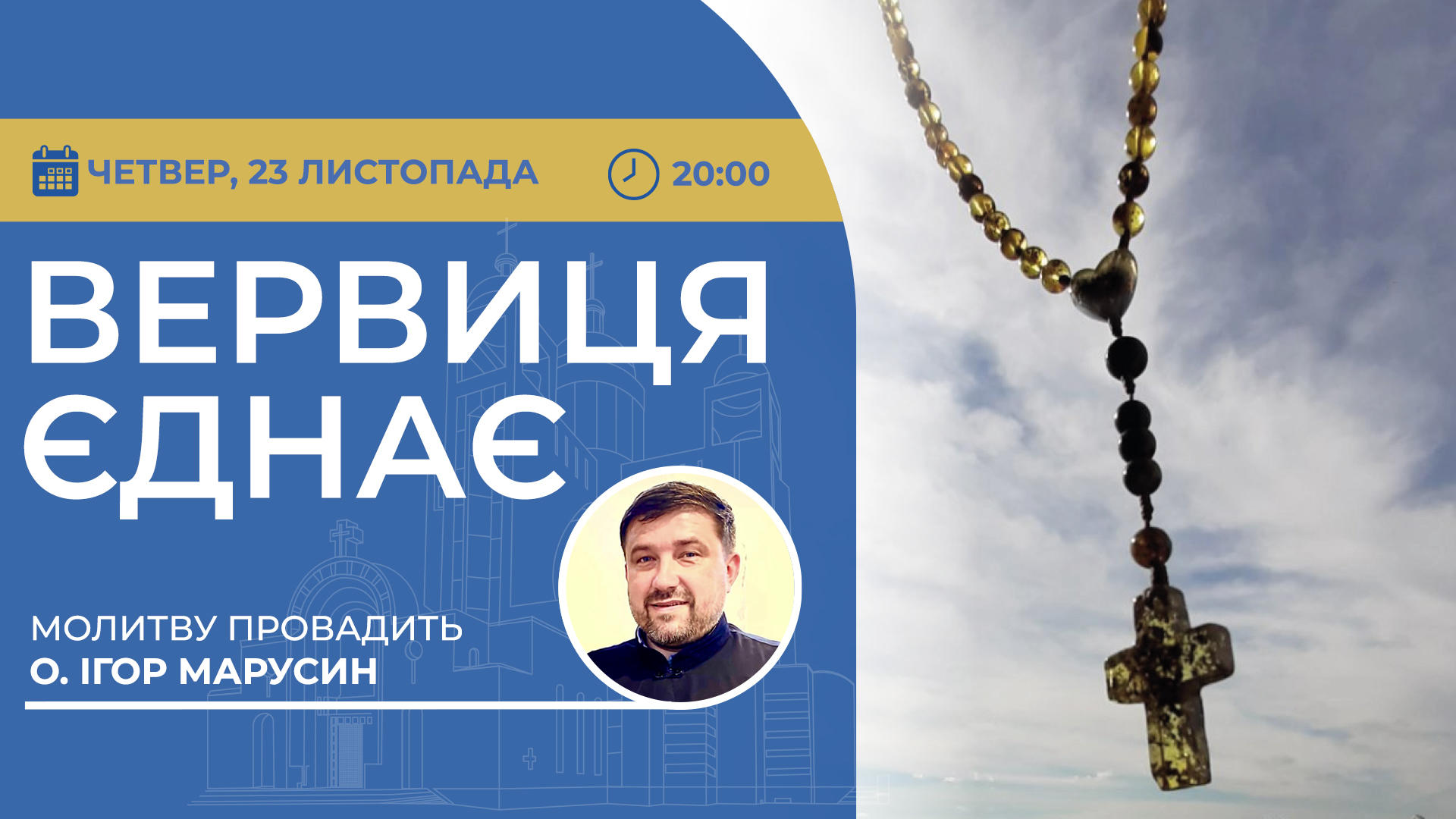 Вервиця єднає. Молитва на вервиці у прямому ефірі