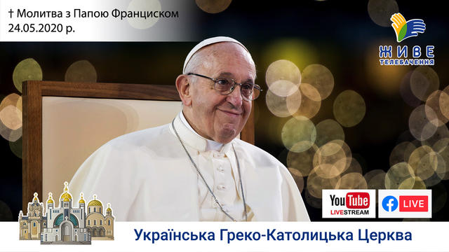 Молитва з Папою Франциском у Базиліці святого Петра | 24.05.2020