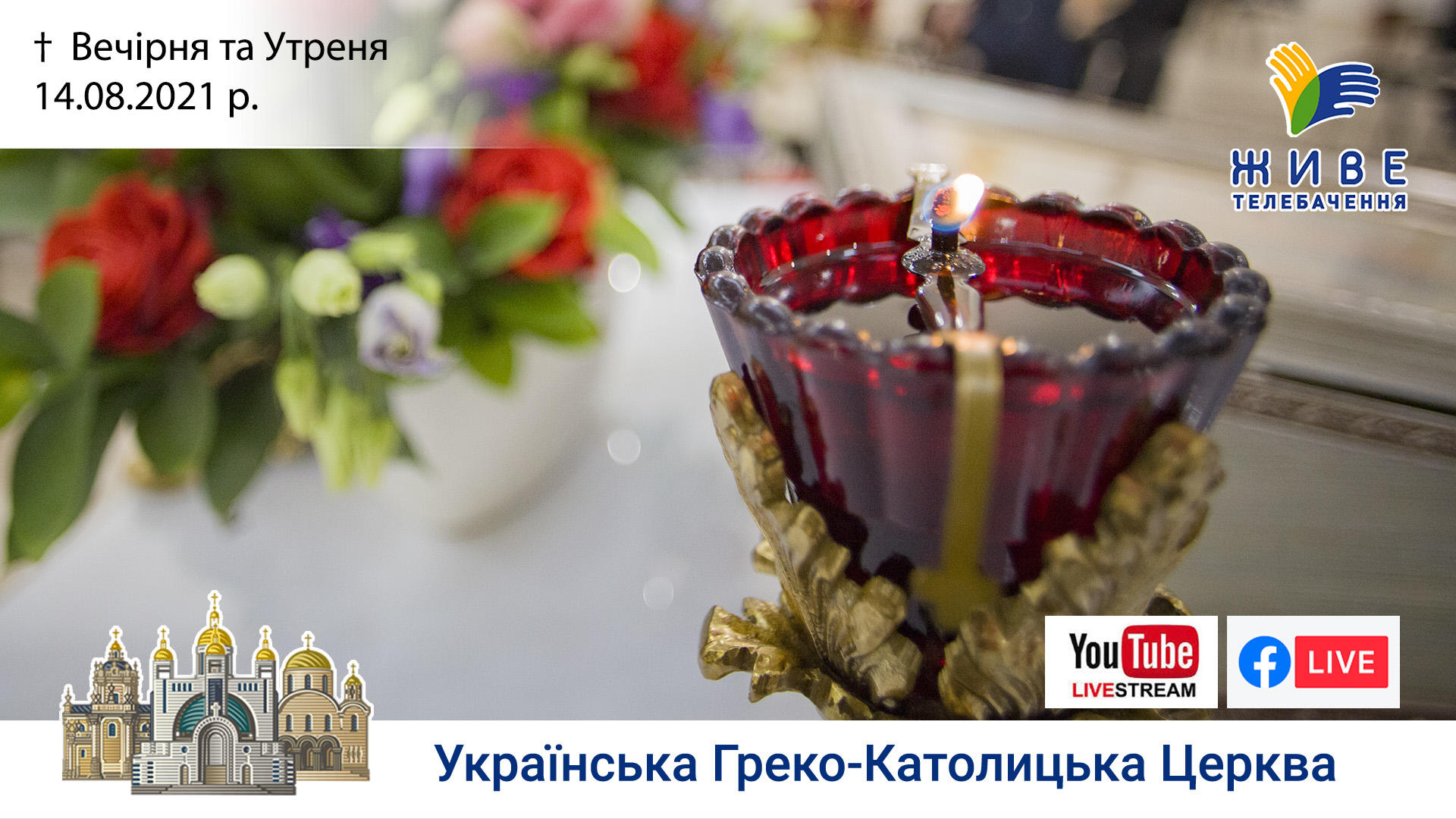 Вечірня та Утреня | Патріарший собор УГКЦ, 14.08.2021