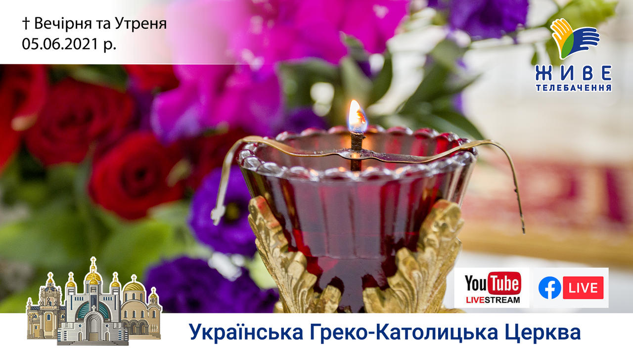 Вечірня та Утреня | Патріарший собор УГКЦ, 05.06.2021.