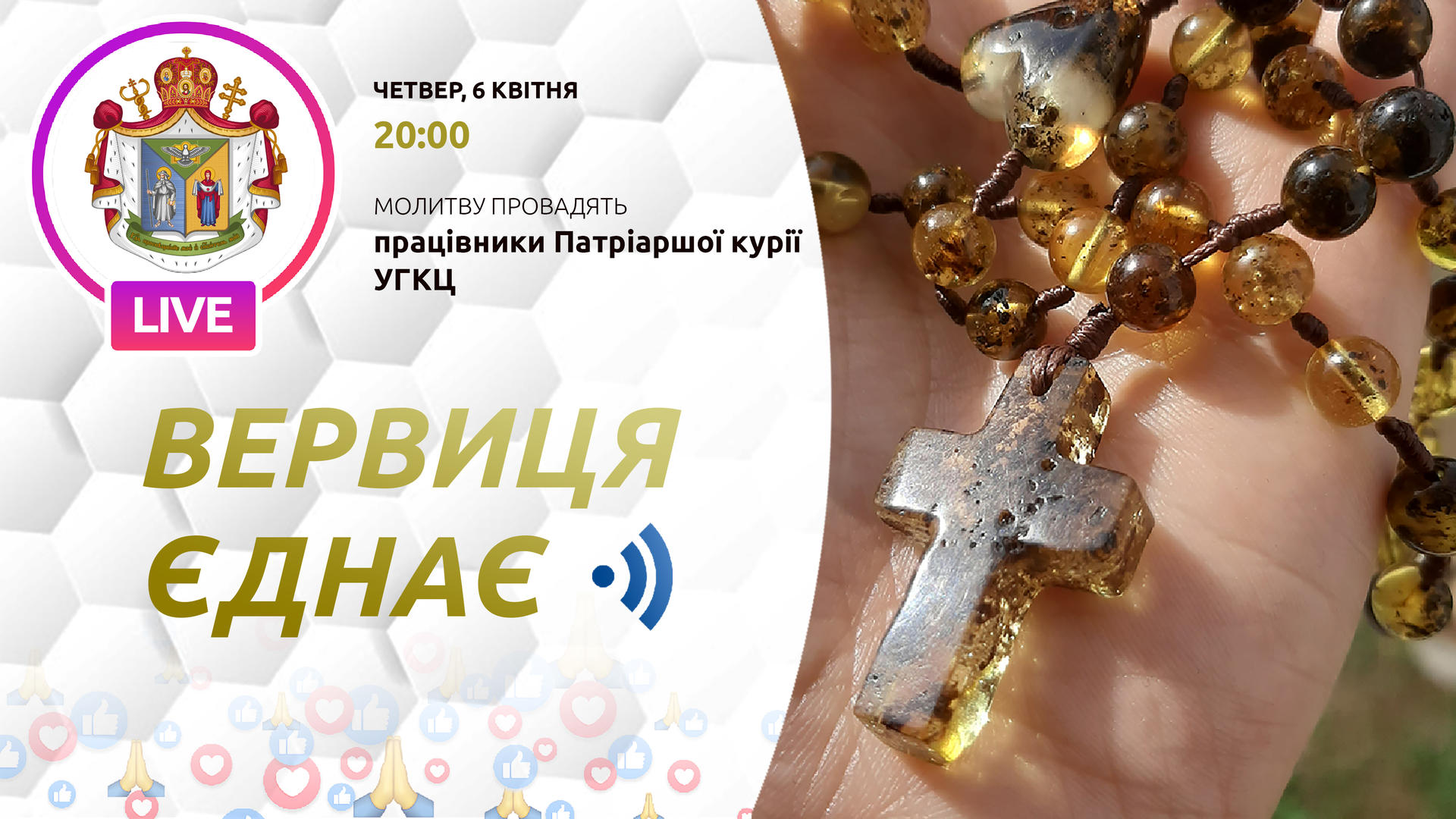 Вервиця єднає. Молитва на вервиці у прямому ефірі