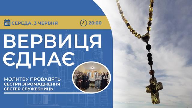 Вервиця єднає. Молитва на вервиці у прямому ефірі
