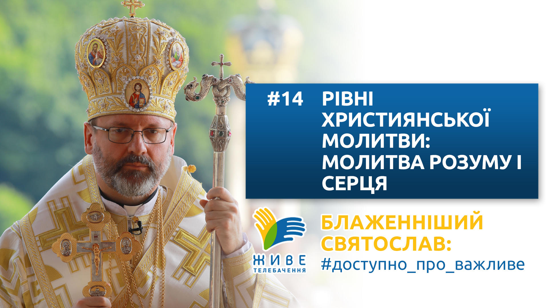 Блаженніший Святослав: #доступно_про_важливе | Рівні християнської молитви: молитва розуму і серця