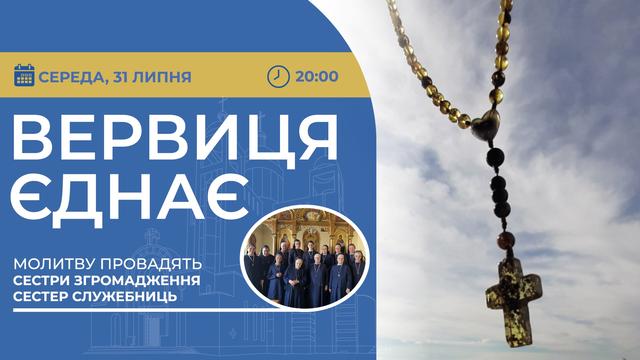 Вервиця єднає. Молитва на вервиці у прямому ефірі