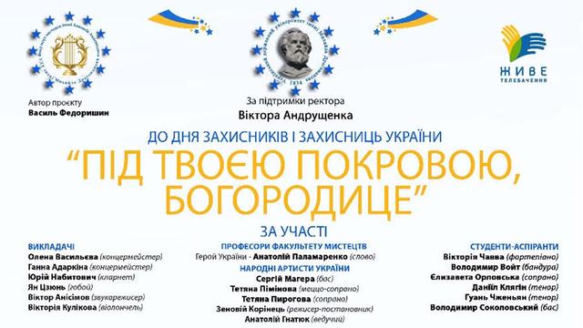 Концерт «Під твоєю Покровою Богородице»