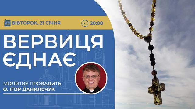 Вервиця єднає. Молитва на вервиці у прямому ефірі