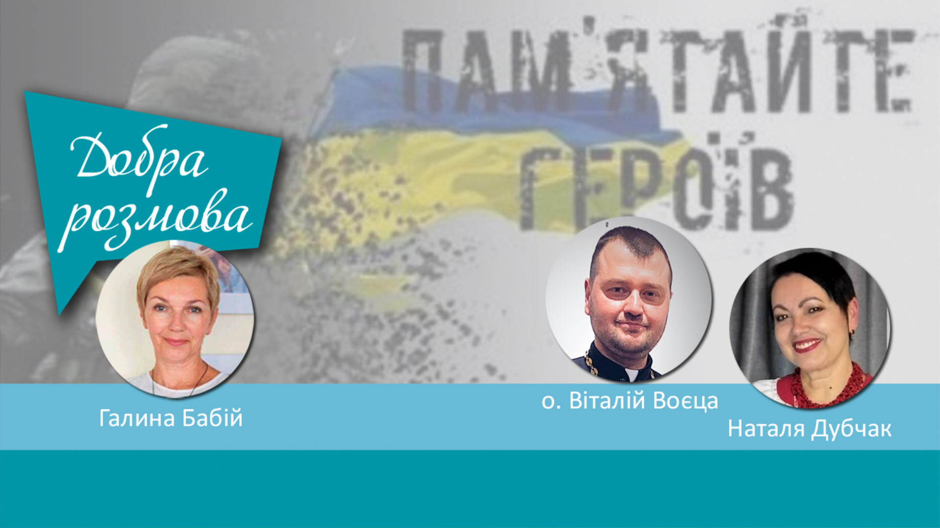 Родини загиблих у часі Різдвяних свят: чому їм потрібна особлива увага? Добра розмова