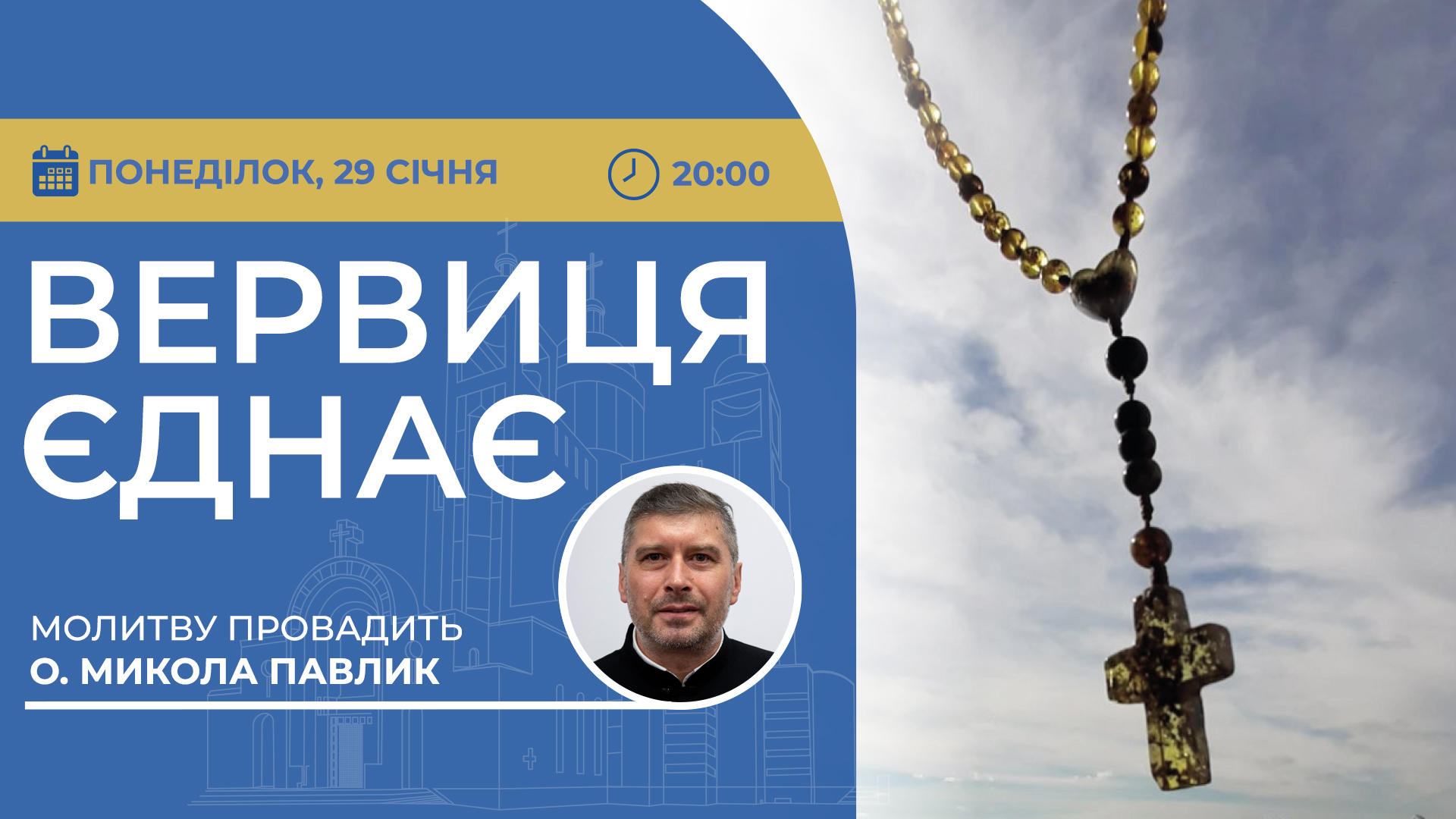 Вервиця єднає. Молитва на вервиці у прямому ефірі