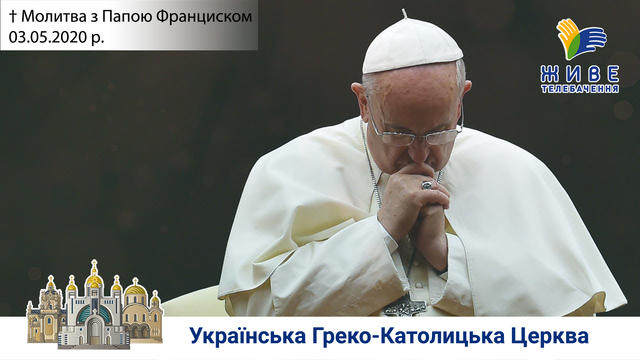 Молитва з Папою Франциском у Базиліці святого Петра | 03.05.2020