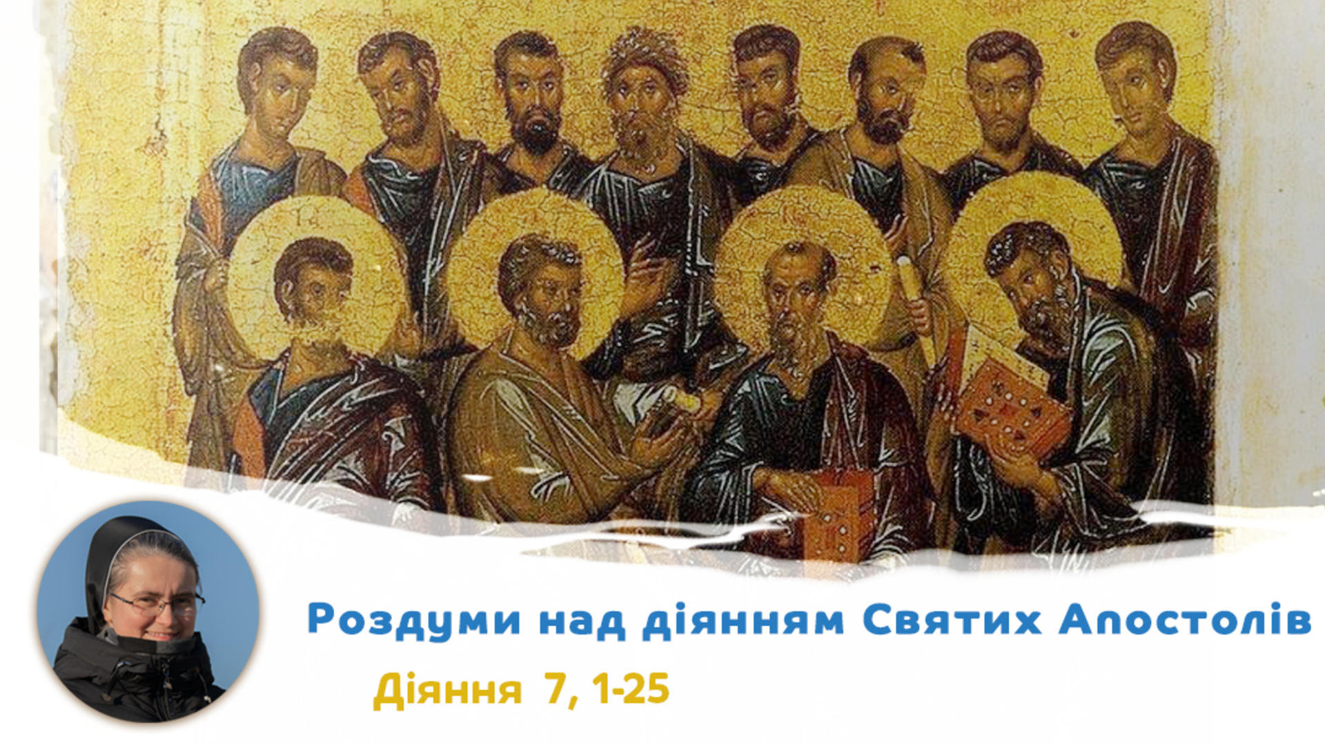 Діі. 7, 1–25. Роздуми над діянням Святих Апостолів з сестрою Дам’яною Галущак