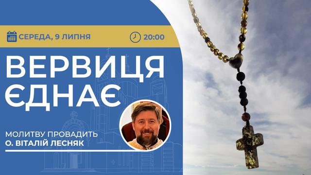 Вервиця єднає. Молитва на вервиці у прямому ефірі