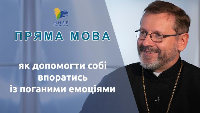 Отець і Глава УГКЦ Блаженніший Святослав про те, що врятує Україну