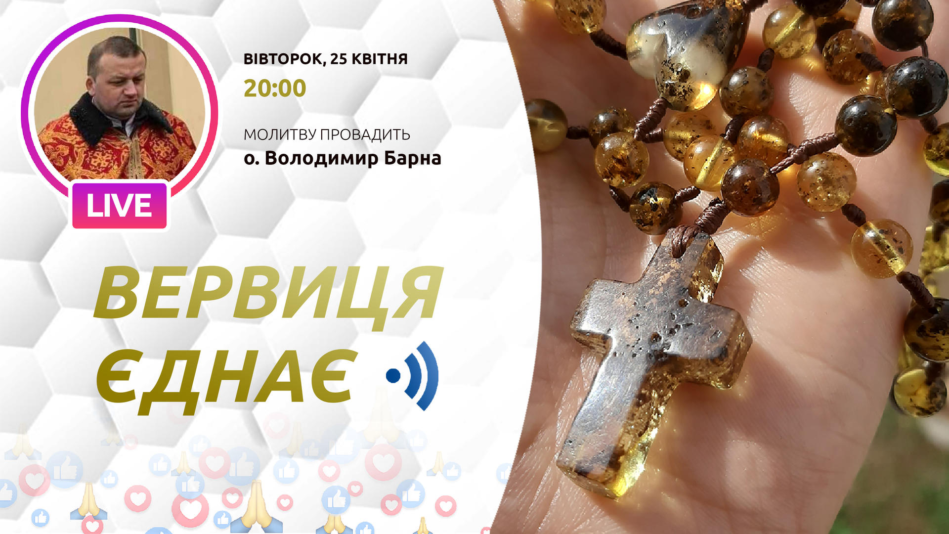 Вервиця єднає. Молитва на вервиці у прямому ефірі