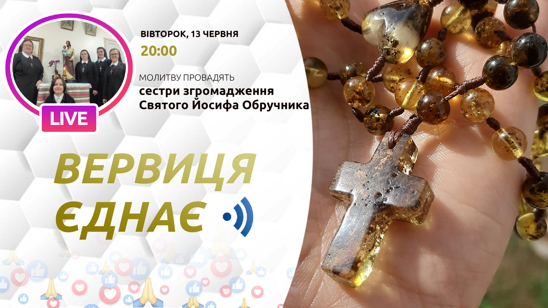 Вервиця єднає. Молитва на вервиці у прямому ефірі