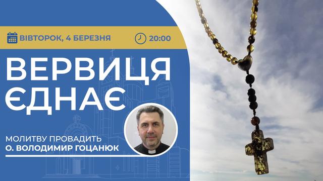 Вервиця єднає. Молитва на вервиці у прямому ефірі