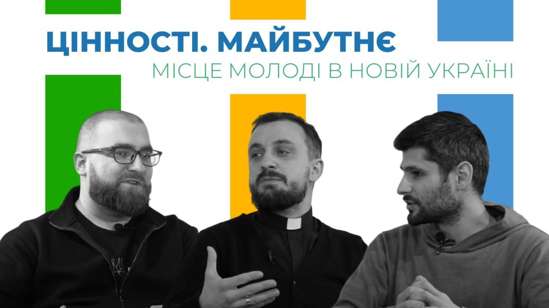 Місце молоді в новій Україні. Цінності. Майбутнє