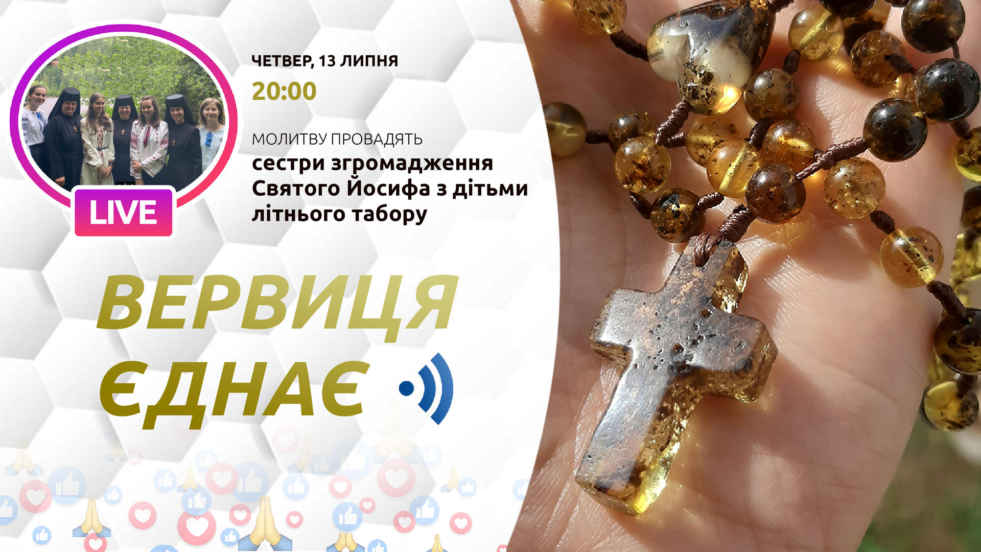 Вервиця єднає. Молитва на вервиці у прямому ефірі
