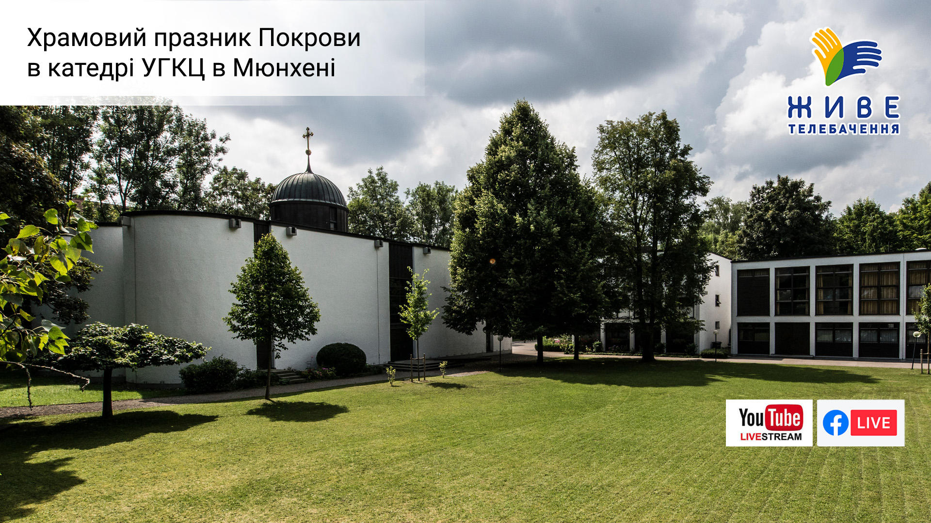 Храмовий празник Покрови в катедрі УГКЦ в Мюнхені. Репортаж