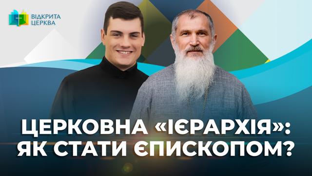 Хто такий єпископ: як зі семінариста зрости до Митрополита чи Глави Церкви?