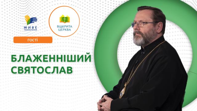Місія Церкви на шляху до української перемоги? Відкрита Церква