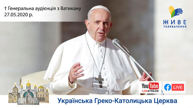 Генеральна аудієнція з Ватикану | Катехиза Папи Франциска | 27.05.2020