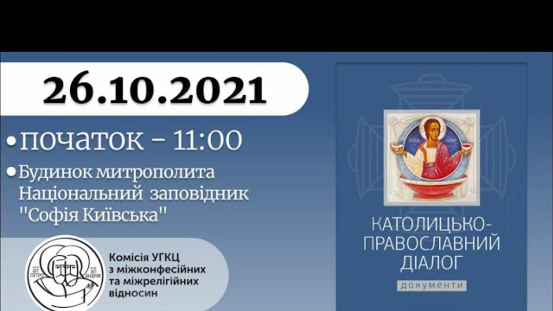 Конференція: "Католицько-православні документи та їх рецепція в Україні". Частина І