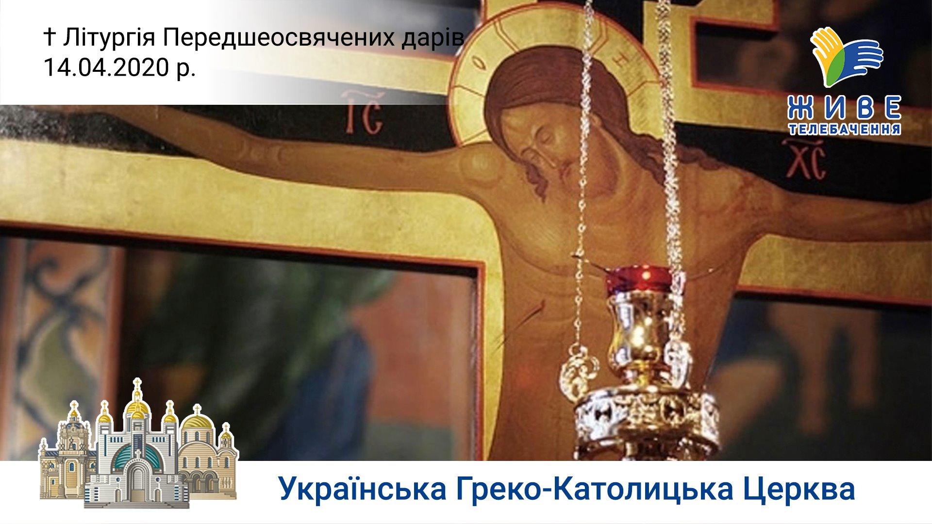 Літургія Передшеосвячених дарів  у Патріаршому соборі Воскресіння Христового 14.04.2020