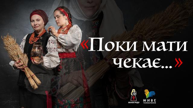 Трансляція до Дня матері «Поки мати чекає…» та відкриття виставки «Горизонти надії»