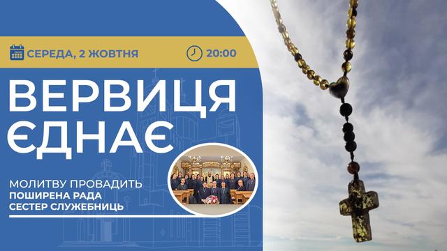 Вервиця єднає. Молитва на вервиці у прямому ефірі