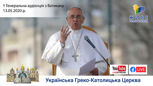 Генеральна аудієнція з Ватикану | Катехиза Папи Франциска | 13.05.2020