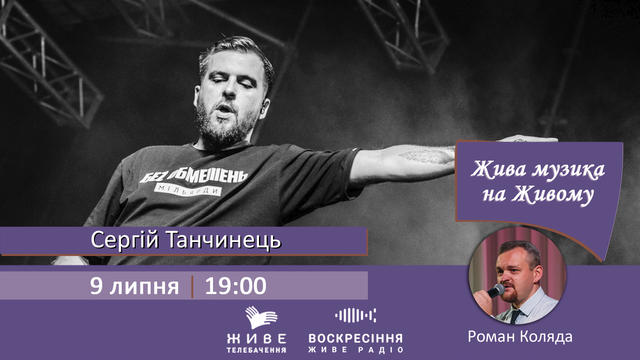 У програмі «Жива музика на Живому» - Сергій Танчинець, фронтмен гурту «БЕZ ОБМЕЖЕНЬ»