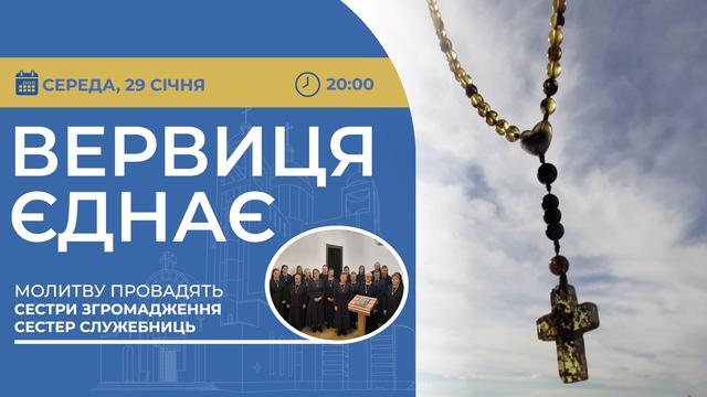 Вервиця єднає. Молитва на вервиці у прямому ефірі